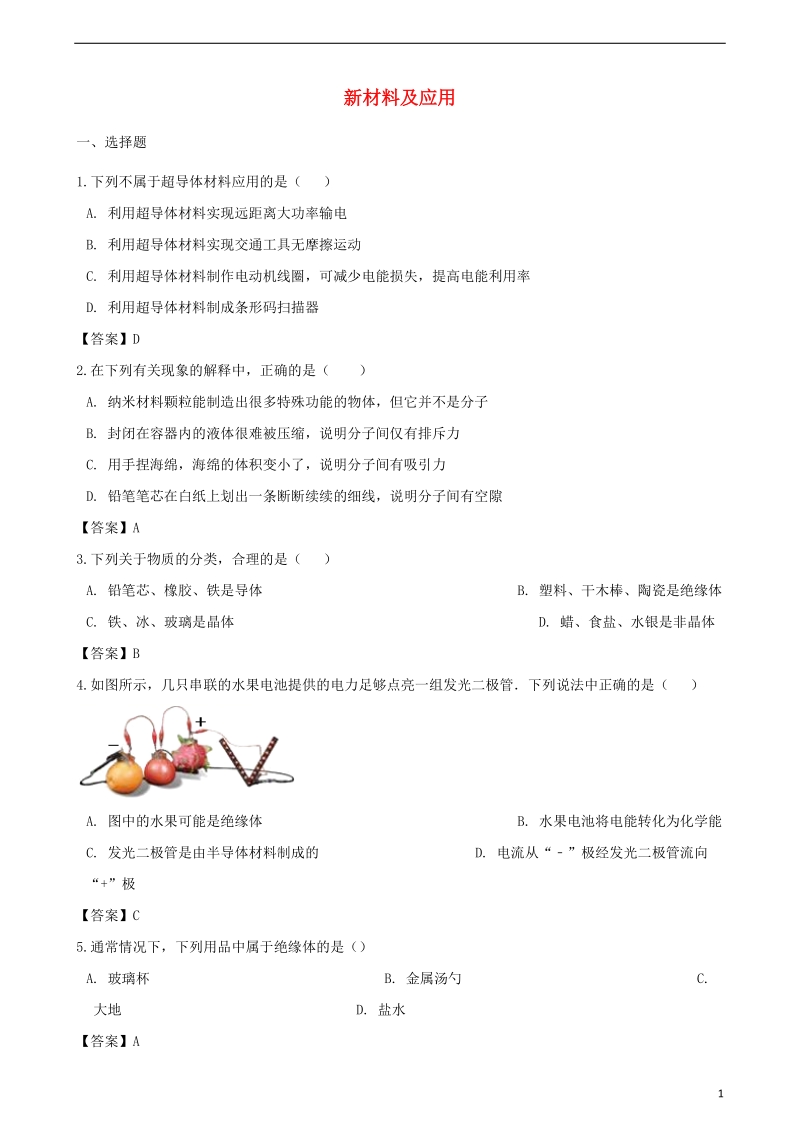 2018年中考物理 新材料及应用复习专题训练.doc_第1页