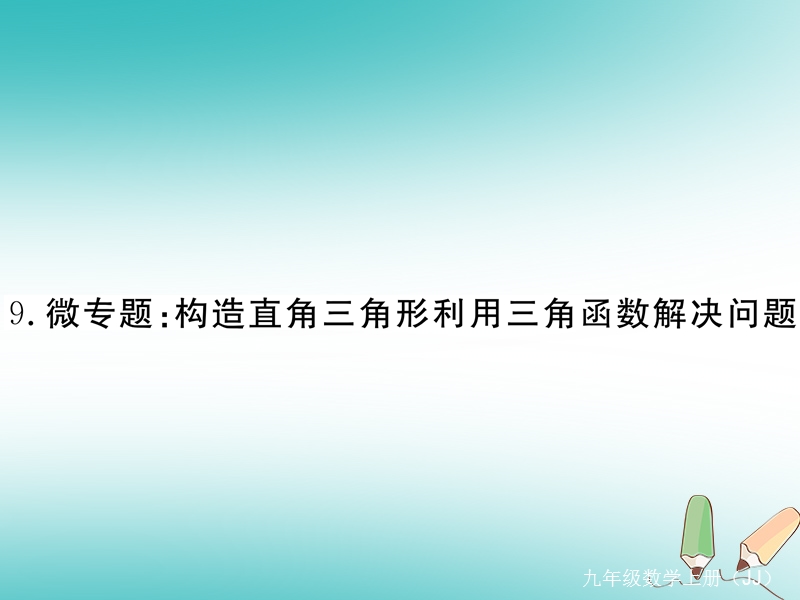 2018秋九年级数学上册 9 微专题 构造直角三角形利用三角函数解决问题习题讲评课件 （新版）冀教版.ppt_第1页