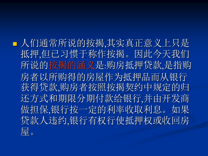 按揭培训 按揭的涵义是购房抵押贷款.ppt_第2页