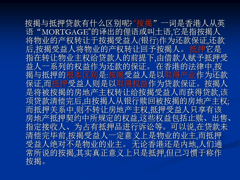 按揭培训 按揭的涵义是购房抵押贷款.ppt_第3页