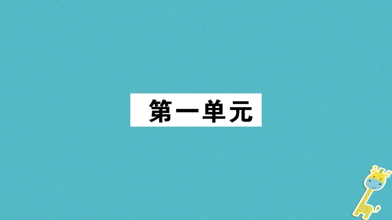 2018年九年级语文上册 第一单元 1沁园春习题课件 新人教版.ppt_第1页