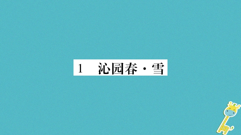 2018年九年级语文上册 第一单元 1沁园春习题课件 新人教版.ppt_第2页