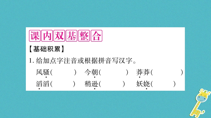 2018年九年级语文上册 第一单元 1沁园春习题课件 新人教版.ppt_第3页