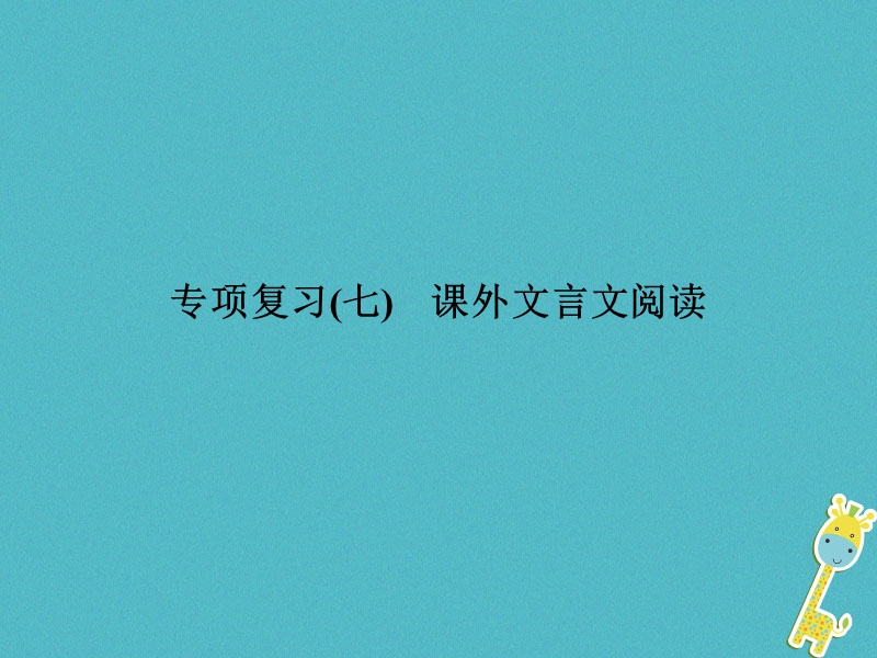 2018年九年级语文上册 专项复习七 课外文言文阅读习题课件 新人教版.ppt_第1页