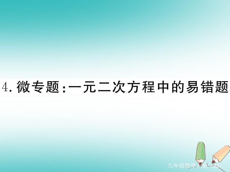 2018秋九年级数学上册 4 微专题 一元二次方程中的易错题习题讲评课件 （新版）冀教版.ppt_第1页