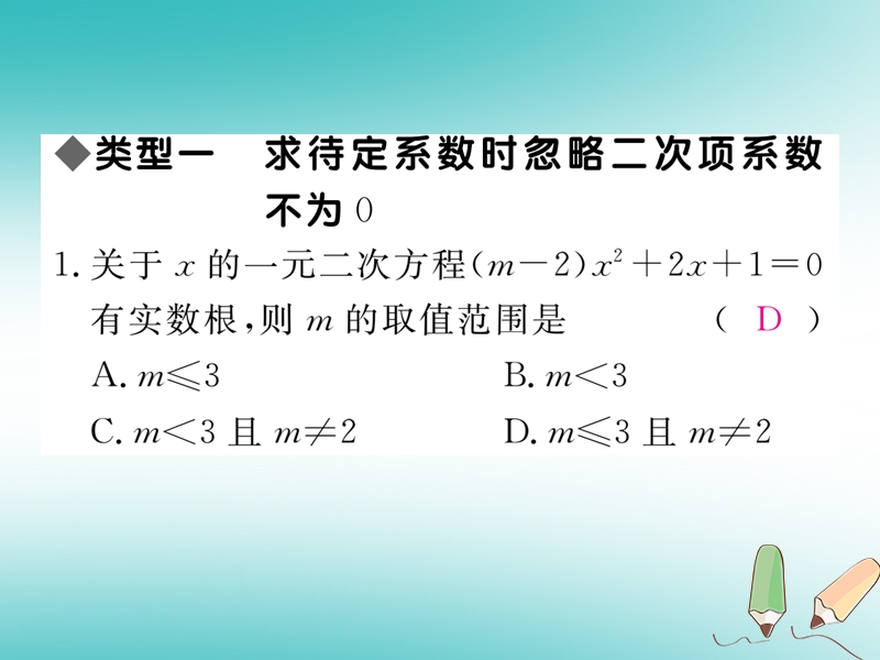 2018秋九年级数学上册 4 微专题 一元二次方程中的易错题习题讲评课件 （新版）冀教版.ppt_第2页