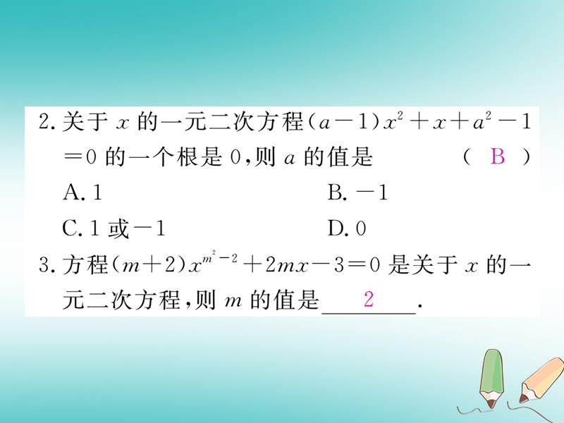 2018秋九年级数学上册 4 微专题 一元二次方程中的易错题习题讲评课件 （新版）冀教版.ppt_第3页