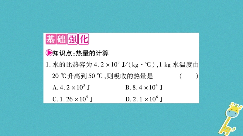 2018九年级物理上册 第1章 第3节 比热容（第2课时）作业课件 （新版）教科版.ppt_第3页