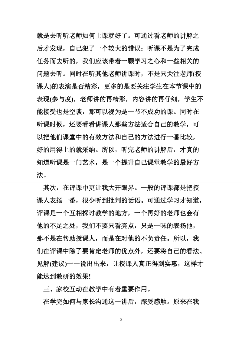 教师 语文远程教育学习心得.doc_第2页