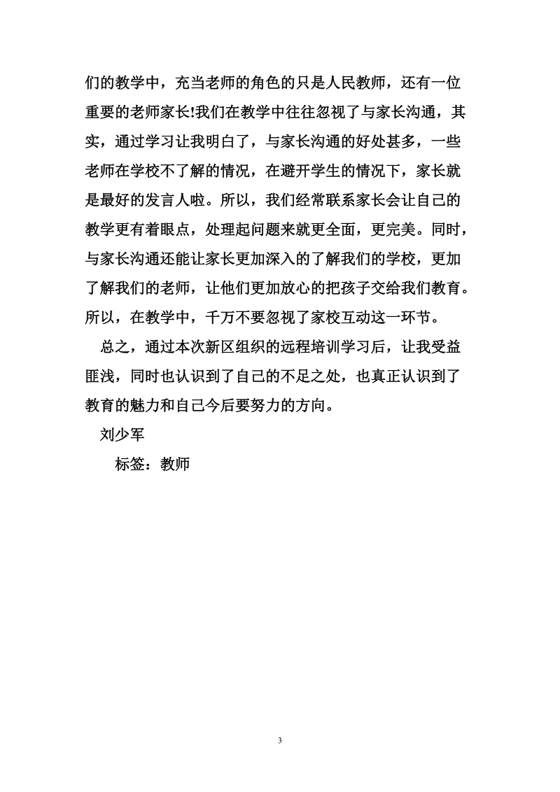 教师 语文远程教育学习心得.doc_第3页