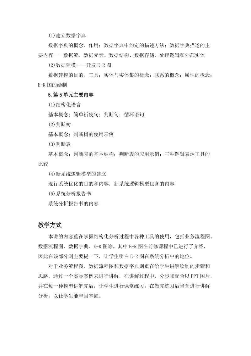 教学设计1.第1单元主要内容(1)系统开发的逻辑从当前系统的物理模型.doc_第2页