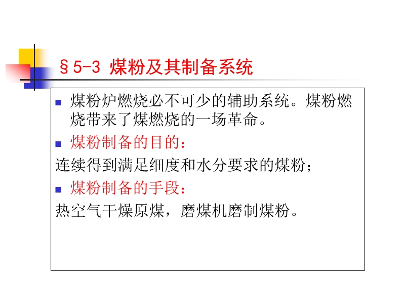 §5-3 煤粉及其制备系统.ppt_第1页