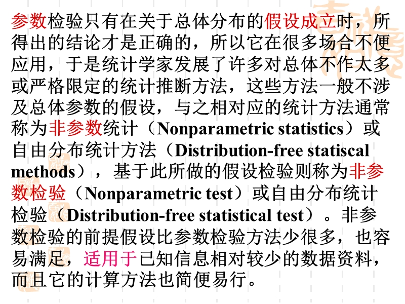 《非参数假设检验》第四次课 参数检验只有在关于总体分布的假设成立时.ppt_第3页