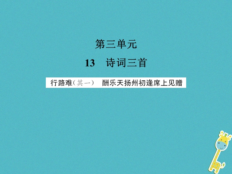 2018年九年级语文上册 第3单元 13 诗词三首习题课件 新人教版.ppt_第1页