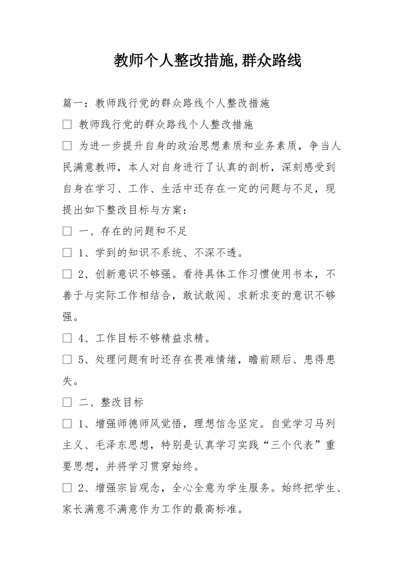 教师个人整改措施,群众路线.doc_第1页