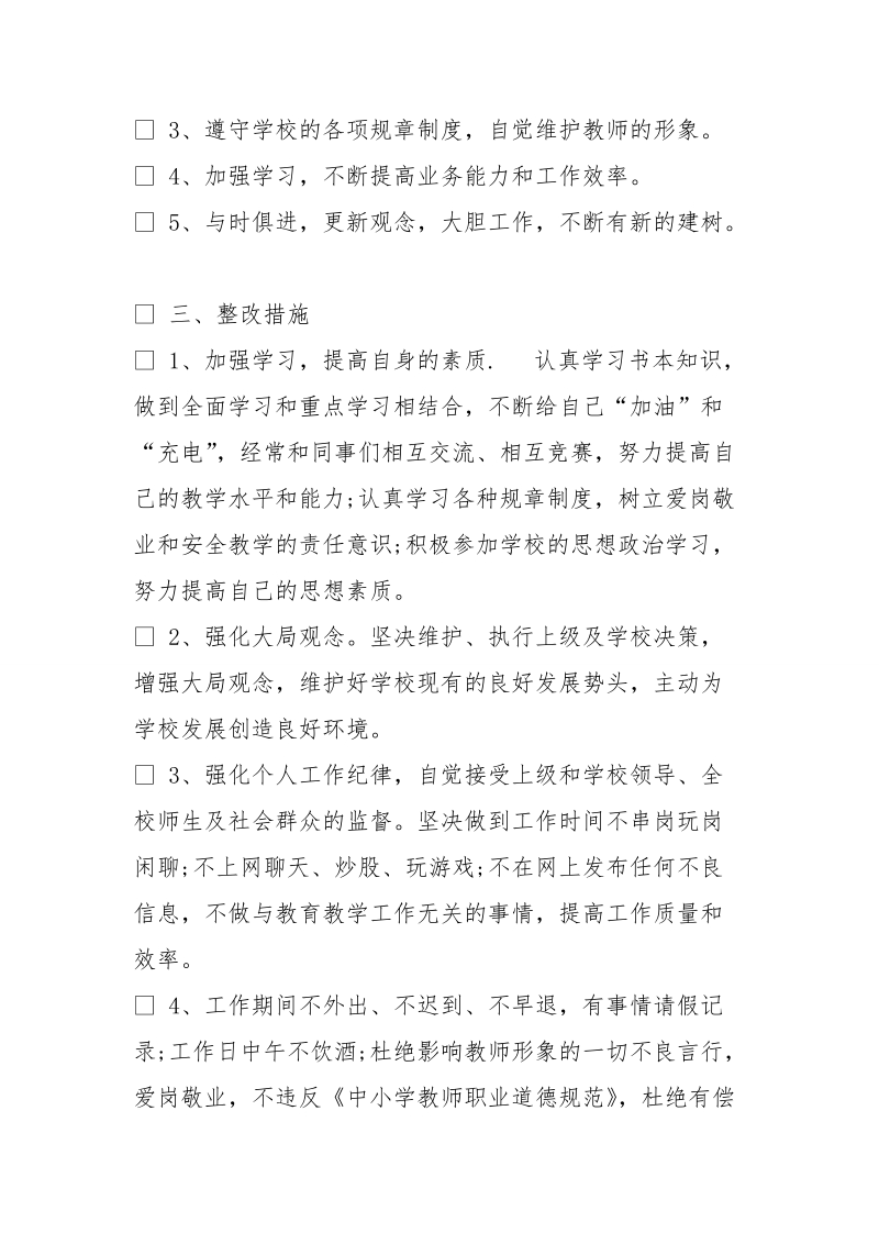 教师个人整改措施,群众路线.doc_第2页