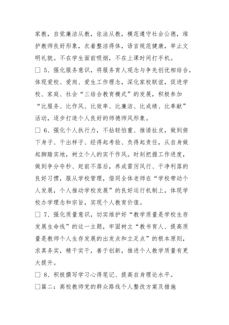 教师个人整改措施,群众路线.doc_第3页