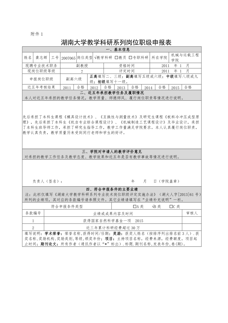 教学科研系列职级申报表龚志辉-湖南大学机械与运载工程学院.doc_第1页