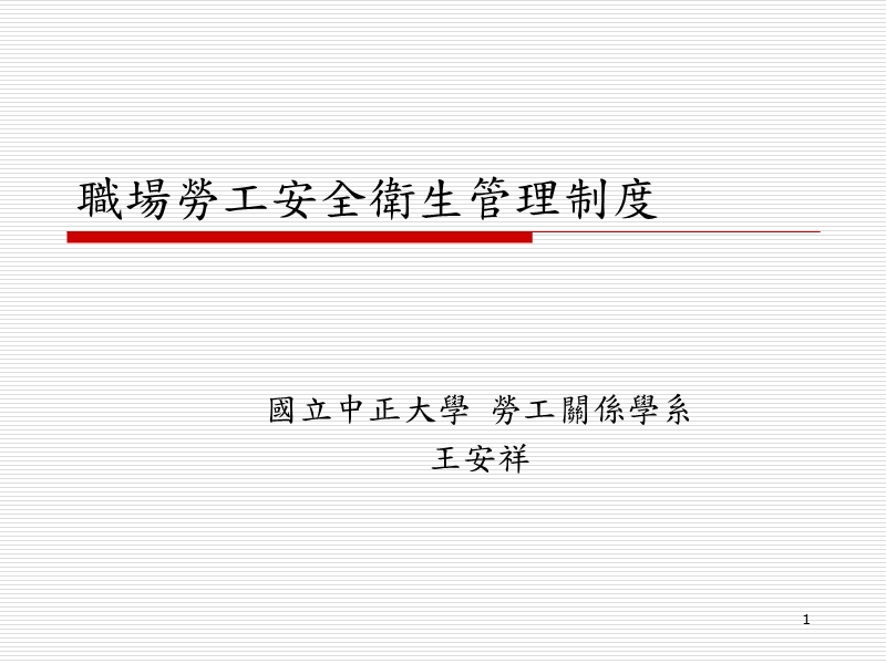 职场劳工安全卫生管理制度.ppt_第1页