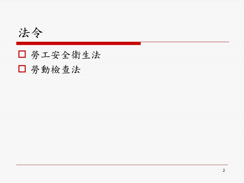 职场劳工安全卫生管理制度.ppt_第2页