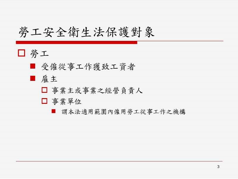 职场劳工安全卫生管理制度.ppt_第3页