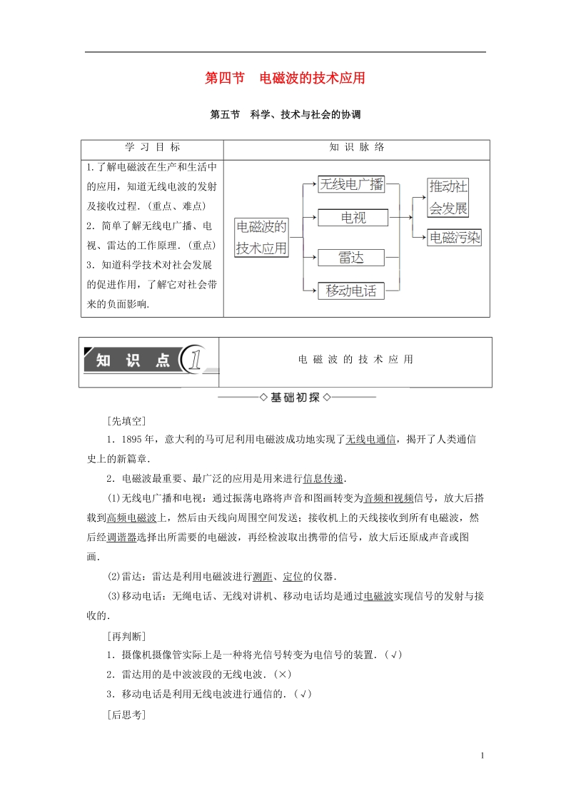 2018版高中物理 第3章 电磁技术与社会发展 第4节 电磁波的技术应用 第5节 科学、技术与社会的协调学案 粤教版选修1-1.doc_第1页