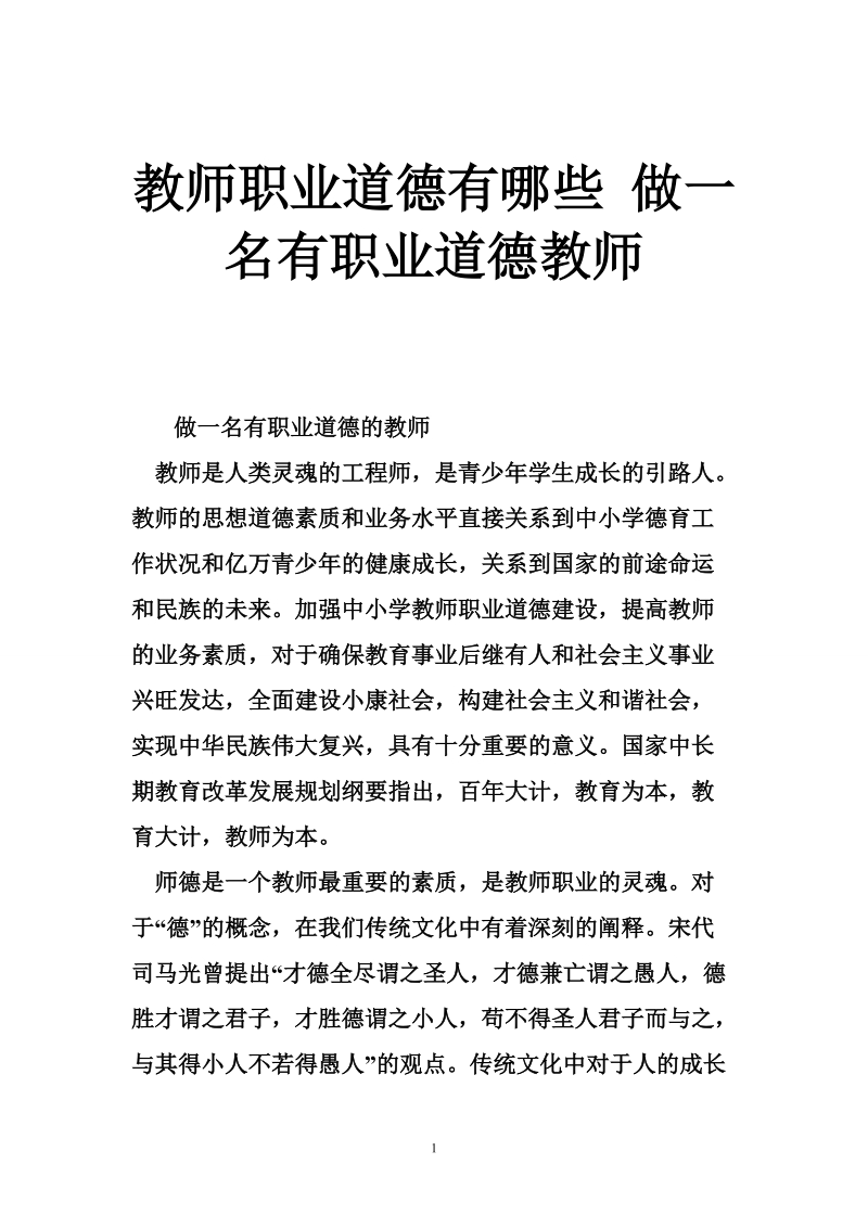 教师职业道德有na些 做一名有职业道德教师.doc_第1页