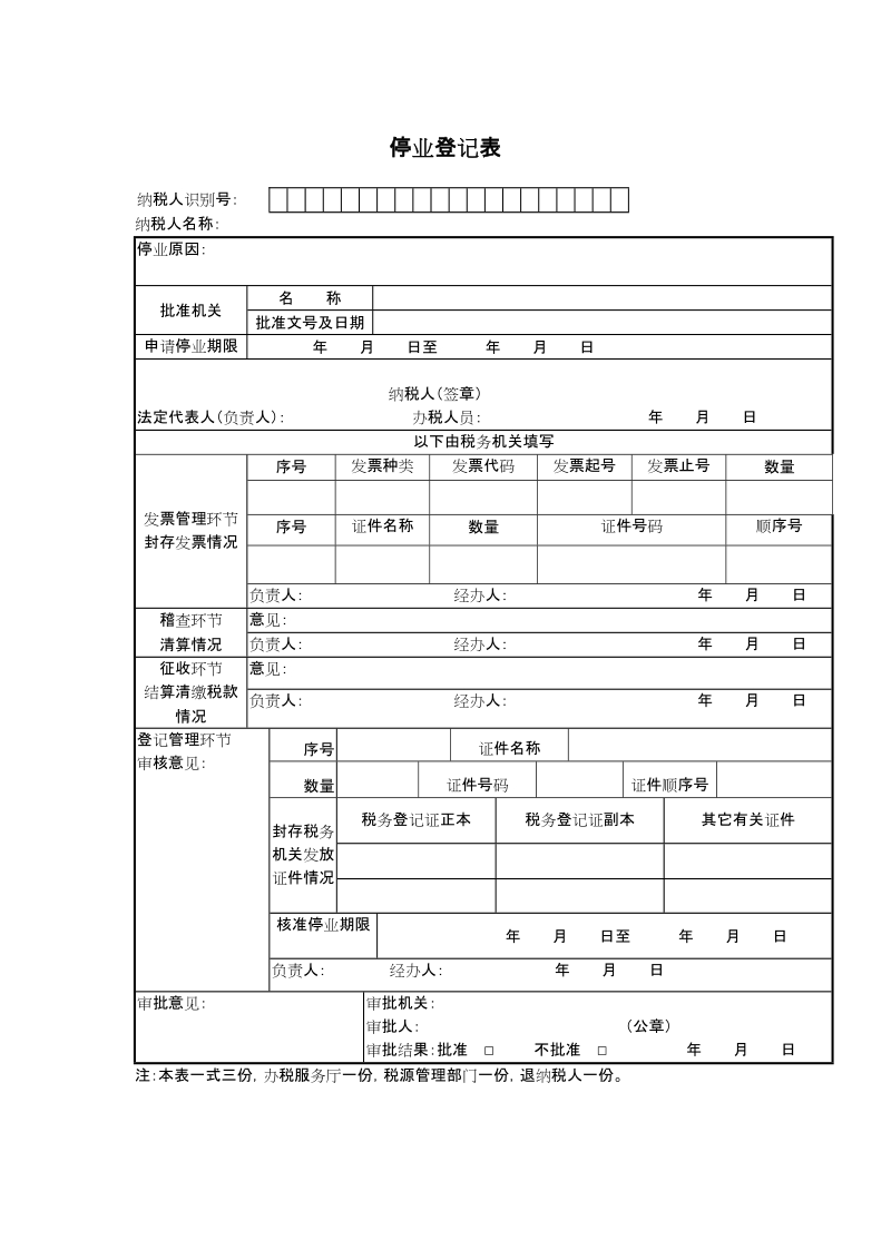 停业登记表.doc_第1页