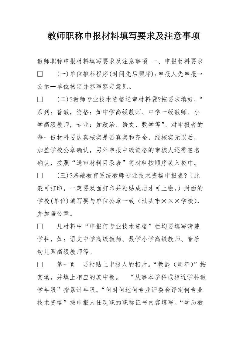 教师职称申报材料填写要求及注意事项.doc_第1页