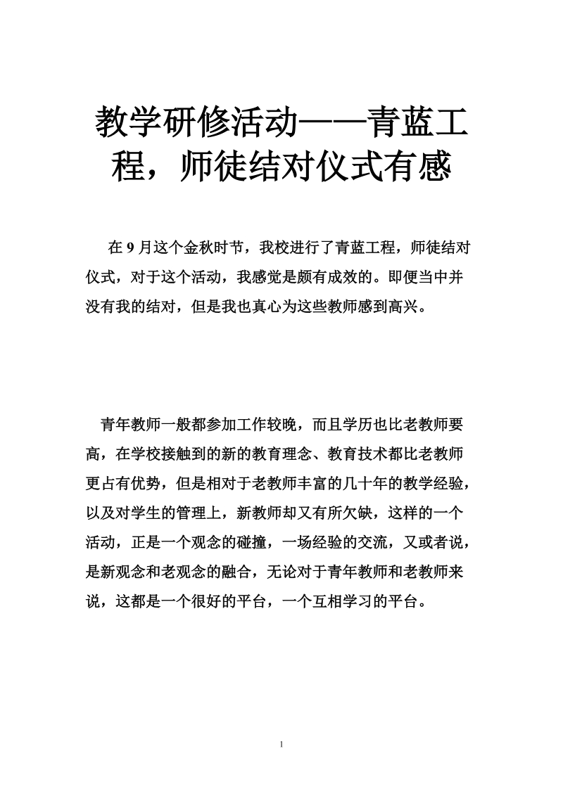 教学研修活动——青蓝工程，师徒结对仪式有感.doc_第1页