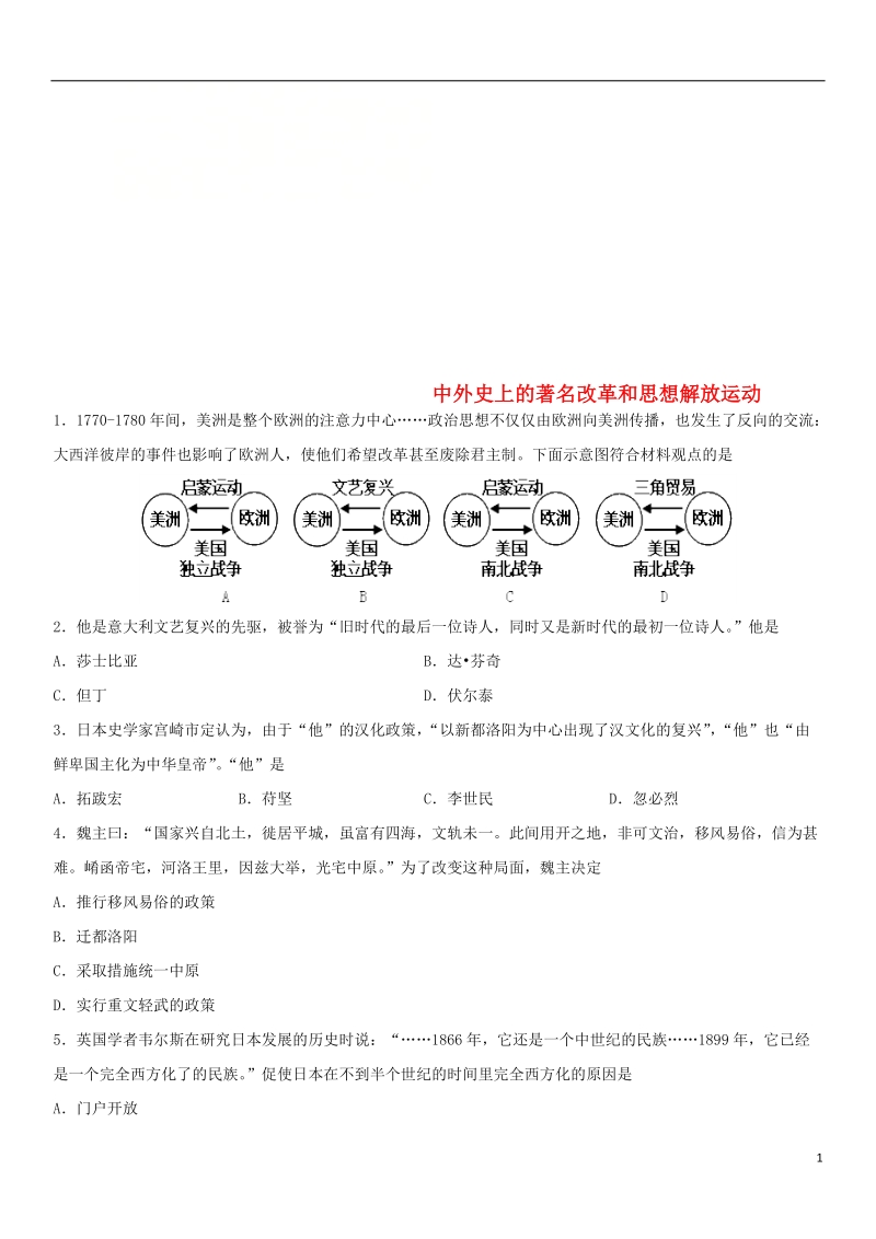 2018年中考历史考前终极冲刺练习 中外史上的著名改革和思想解放运动.doc_第1页