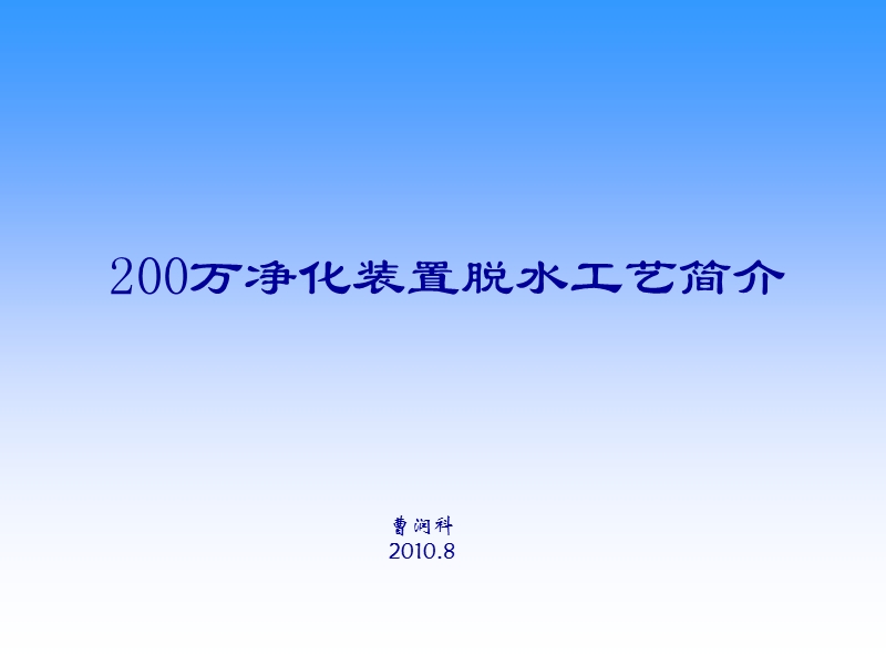 200万净化装置脱水工艺简介.ppt_第1页