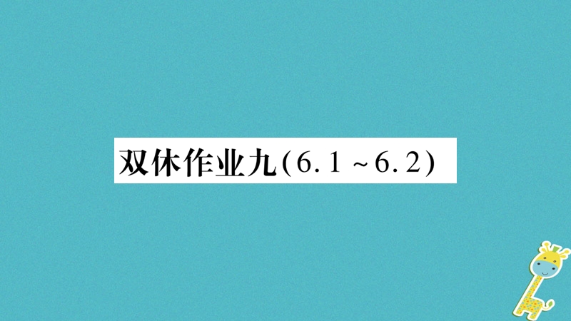 2018九年级物理上册 双休作业九课件 （新版）教科版.ppt_第1页