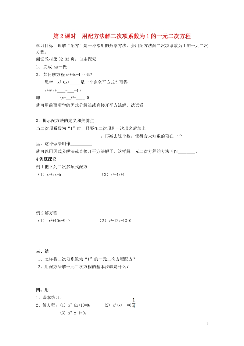 2018年秋九年级数学上册 第2章 一元二次方程 2.2 一元二次方程的解法 2.2.1 配方法 第2课时 用配方法解二次项系数为1的一元二次方程学案（无答案）（新版）湘教版.doc_第1页