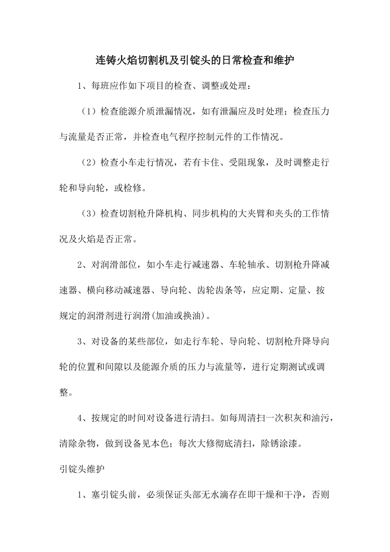 连铸火焰切割机及引锭头的日常检查和维护.docx_第1页