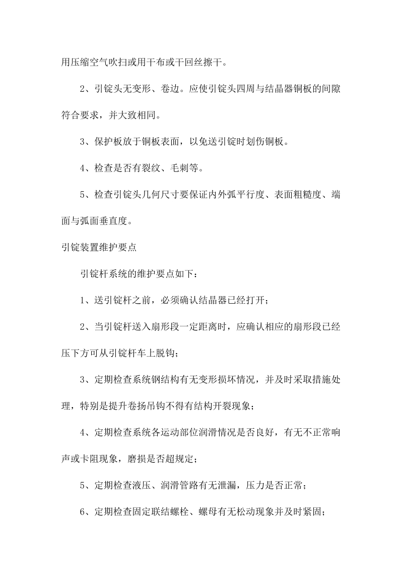 连铸火焰切割机及引锭头的日常检查和维护.docx_第2页