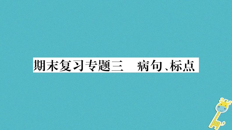 2018年九年级语文上册 期末复习专题三 病句 标点习题课件 新人教版.ppt_第1页