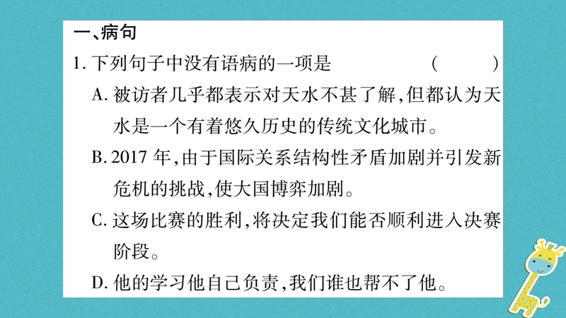 2018年九年级语文上册 期末复习专题三 病句 标点习题课件 新人教版.ppt_第2页