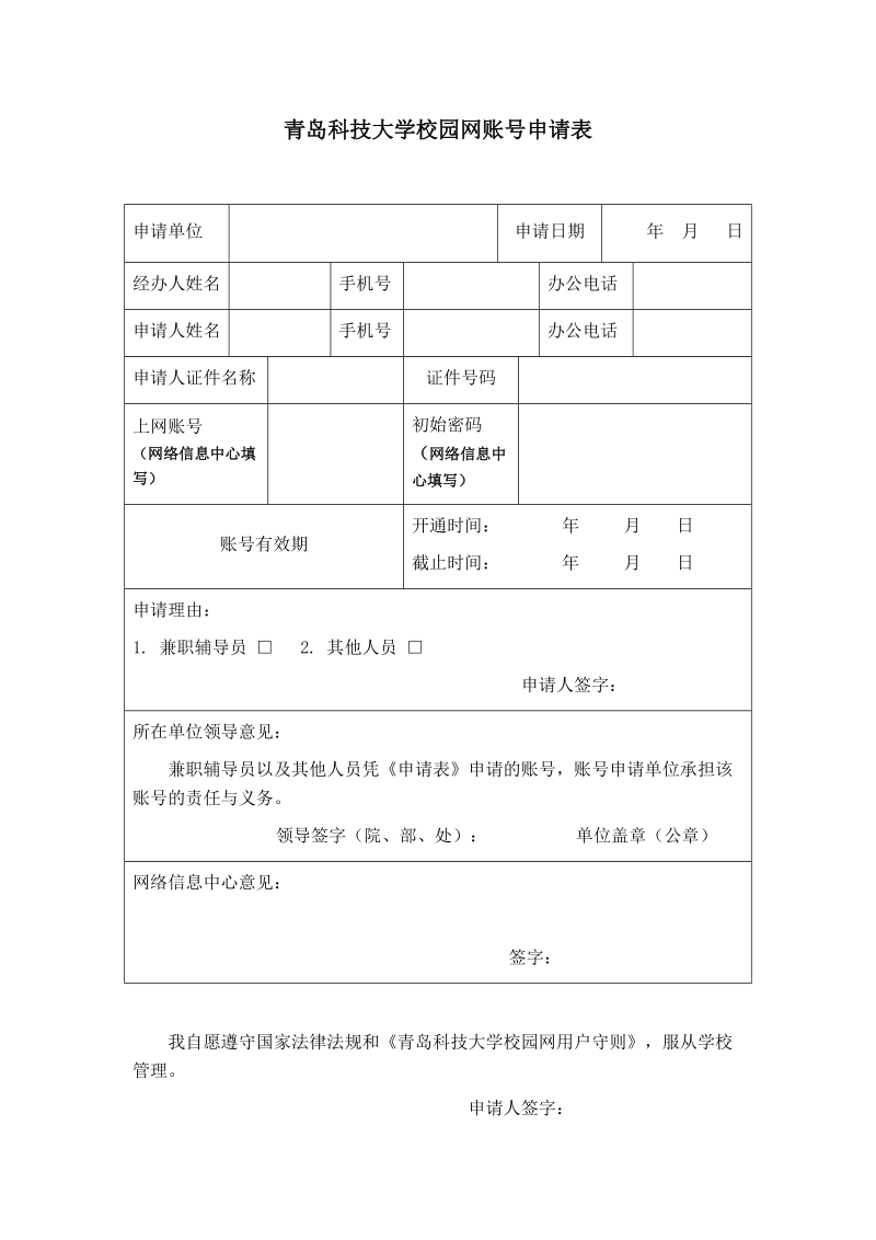 青岛科技大学校园网账号申请表.doc_第1页