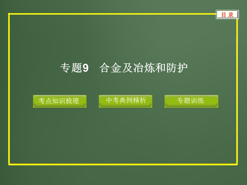 中考化学专题复习专题9_合金及冶炼和防护.ppt_第1页