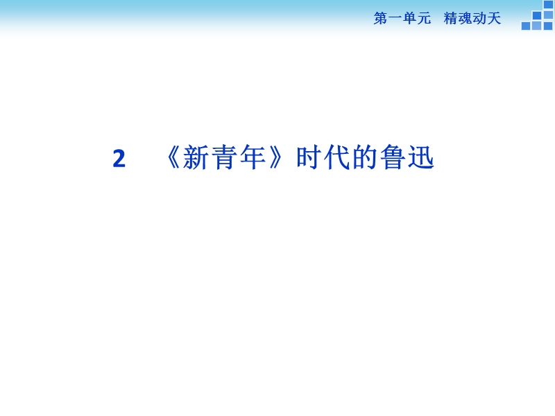 高一语文(语文版)必修二 1.2 《新青年》时代的鲁迅 课件(39张).ppt_第1页