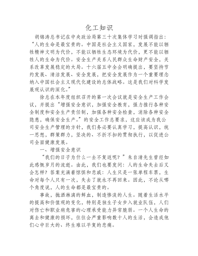 贯彻执行公司安全生产管理方针.doc_第1页