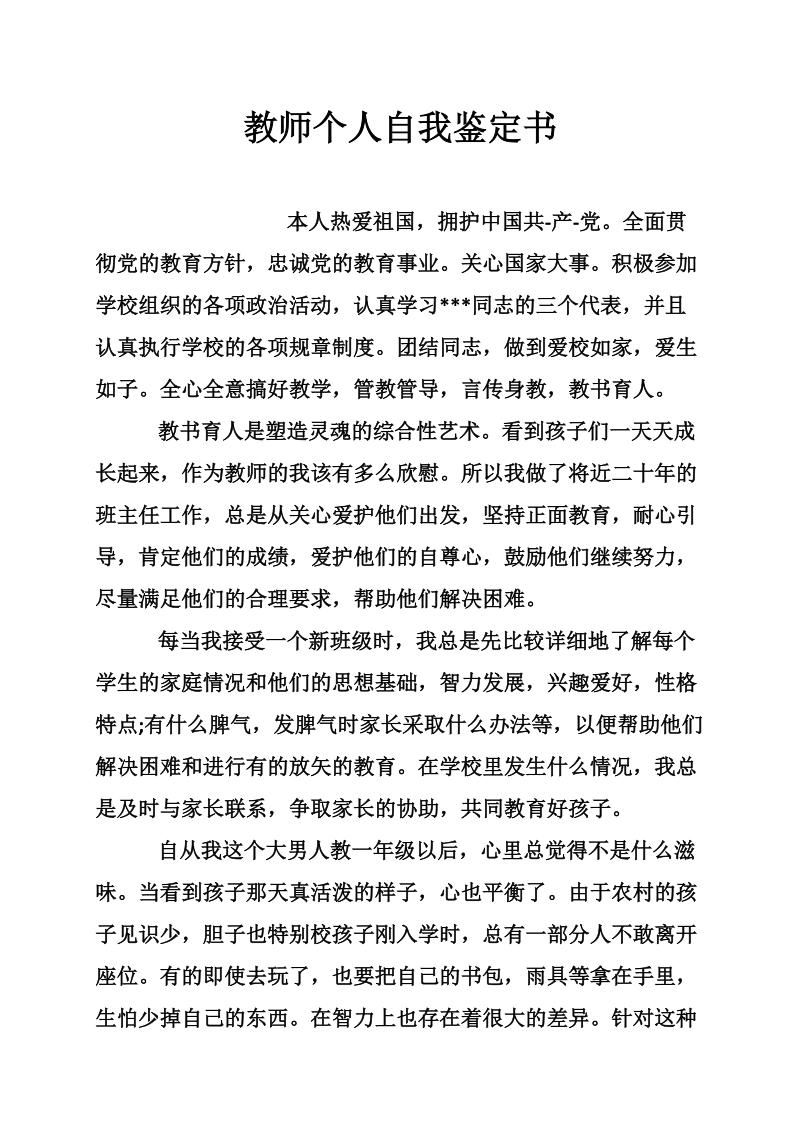 教师个人自我鉴定书.doc_第1页