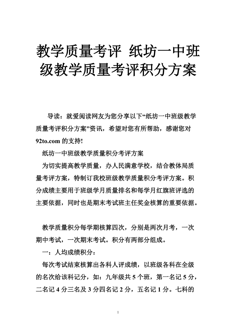 教学质量考评 纸坊一中班级教学质量考评积分方案.doc_第1页