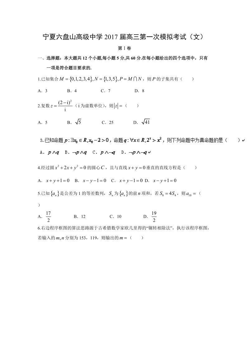 【数学】宁夏六盘山高级中学2017届高三第一次模拟考试（文）.doc_第1页