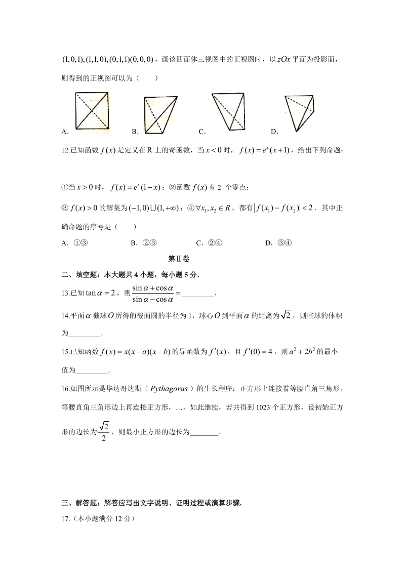 【数学】宁夏六盘山高级中学2017届高三第一次模拟考试（文）.doc_第3页