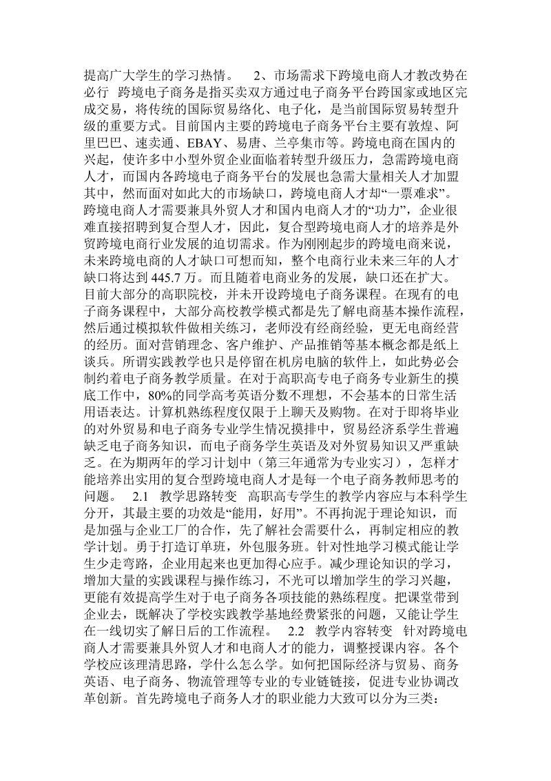 教改下的高职高专跨境电商人才培养.doc_第2页