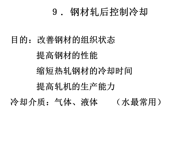 7.钢材轧后控制冷却.ppt_第1页