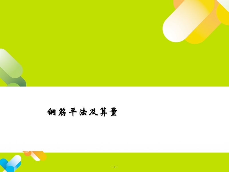 平法钢筋计算.ppt_第1页