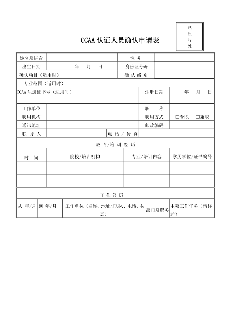 CCAA认证人员确认申请表.doc_第1页